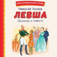 . Левша