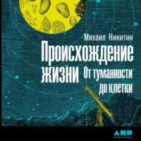 Михаил Никитин. Происхождение жизни. От туманности до клетки