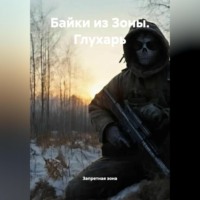 . Байки из Зоны. Глухарь