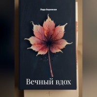 Лада Бережная. Вечный вдох