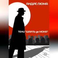 Андре Люма. Тени «Шарль де Мона»