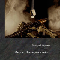 . Морок. Последняя война