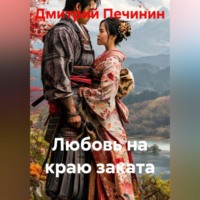 Дмитрий Печинин. Любовь на краю заката