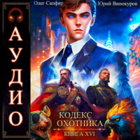 . Кодекс Охотника. Книга 16