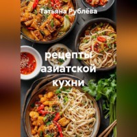 . рецепты азиатской кухни