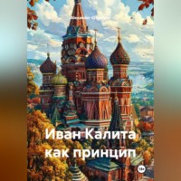 . Иван Калита как принцип