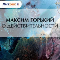 Максим Горький. О действительности