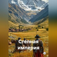 Alexander Grigoryev. Степная империя