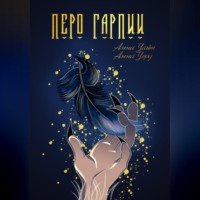 Анна Уорд. Перо Гарпии