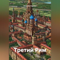 Alexander Grigoryev. Третий Рим