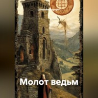 Alexander Grigoryev. Молот ведьм