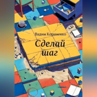 Вадим Корниенко. Сделай шаг