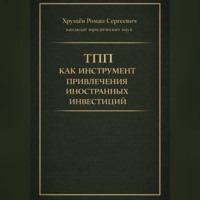 . ТПП как инструмент привлечения иностранных инвестиций в РФ