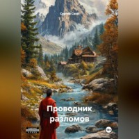 Сергей Свой. Проводник Разломов