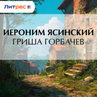 . Гриша Горбачев
