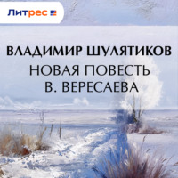 . Новая повесть В. Вересаевa