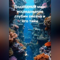 Виртуальные Миры. Подводный мир: исследование глубин океана и его тайн