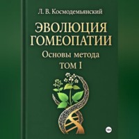 Леонид Владимирович Космодемьянский. Л.В. Космодемьянский. «ЭВОЛЮЦИЯ ГОМЕОПАТИИ». Том - I. Основы метода