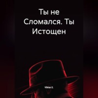 . Ты не Сломался. Ты Истощен