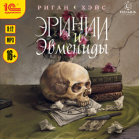 Риган Хэйс. Эринии и Эвмениды