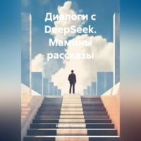 Евгений Леонидович Потёмкин. Диалоги с DeepSeek. Мамины рассказы