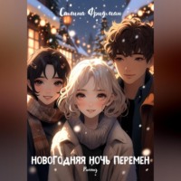 Салина Фридман. Новогодняя ночь перемен