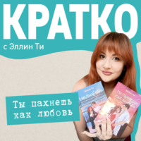 Эллин Ти. КРАТКО: Ты пахнешь как любовь