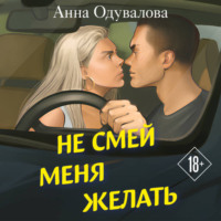 . Не смей меня желать