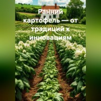 . Ранний картофель – от традиций к инновациям.