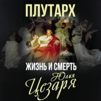 Плутарх. Жизнь и смерть Юлия Цезаря