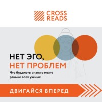 . Саммари книги «Нет Эго, нет проблем. Что буддисты знали о мозге раньше всех ученых»