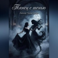 Лина Солея. Танец с тенью