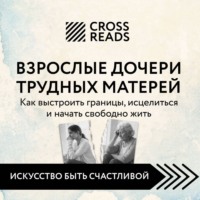 Коллектив авторов. Саммари книги «Взрослые дочери трудных матерей. Как выстроить границы, исцелиться и начать свободно жить»