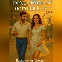 Владимир Георгиевич Босин. Город, в котором остался я – 2