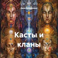 Дина Хайруллина. Касты и кланы