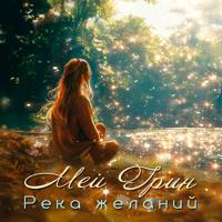 Меи Грин. Река желаний (Драматизированная аудиокнига в лицах)