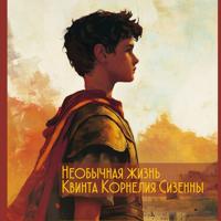 Константин Эдуардович Ашрафьян. Необычная жизнь Квинта Корнелия Сизенны. Том I Часть 1