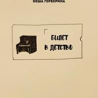 Кеша Герберина. билет в детство
