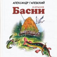 Иван Крылов. Волк и ягнёнок