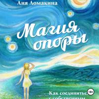 Аня Ломакина. Магия опоры. Как соединиться с собственным источником силы и света