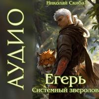 Николай Скиба. Егерь. Столичный Гамбит. Книга 4