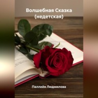 Паллийя Людмилова. Волшебная Сказка (недетская)