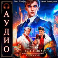 . Кодекс Охотника. Книга 17