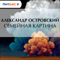 Александр Островский. Семейная картина