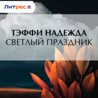Надежда Тэффи. Светлый праздник