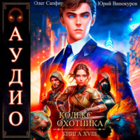 . Кодекс Охотника. Книга 18