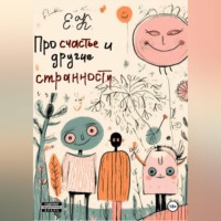 Е. К.. Про счастье и другие странности