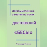 Александр Фесенко. Легкомысленные заметки на полях Достоевский «Бесы»