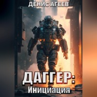 Денис Агеев. Даггер: Инициация