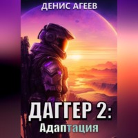 Денис Агеев. Даггер 2: Адаптация